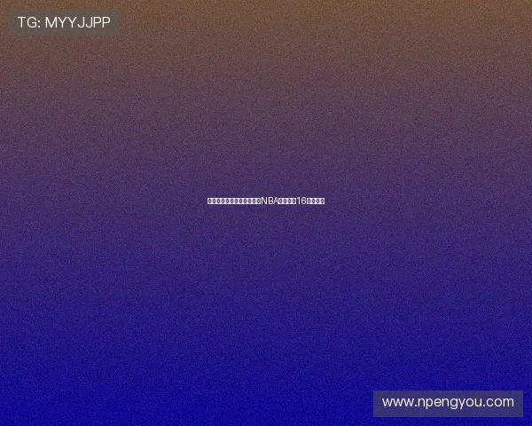 鲍尔妙传米勒空接炸裂全场NBA官方公布16日五佳球 鲍尔妙传米勒空接炸裂全场NBA官方公布16日五佳球